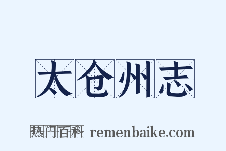太仓州志是什么意思的图片